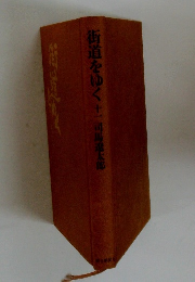 街道をゆく11