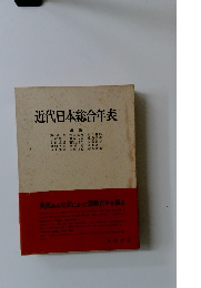 近代日本総合年表