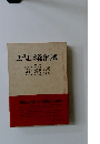 近代日本総合年表
