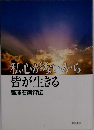 私心がないから 皆が生きる 高澤石衛評伝