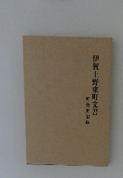 伊賀上野東町文書　町会所記録