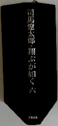 司馬遼太郎・翔ぶが如く六