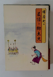 播磨町の民話と郷土史