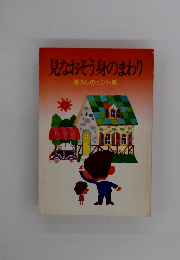 見なおそう身のまわり 暮らしのヒント集