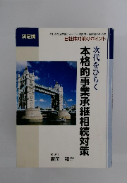 次代をひらく　本格的事業承継相続対策