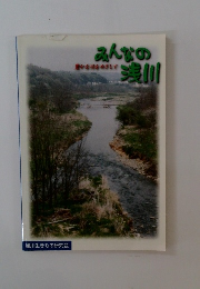 みんなの浅川　豊かなざして 