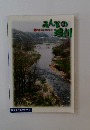 みんなの浅川　豊かなざして 
