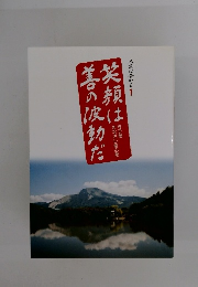 笑顔は善の波動だ　人生は今から1