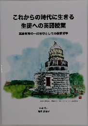 これからの時代に生きる生徒への英語授業
