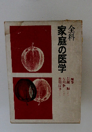 全科家庭の医学