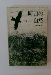 町田の自然　この子らのために