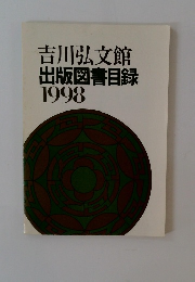 吉川弘文館出版図書目録　1998