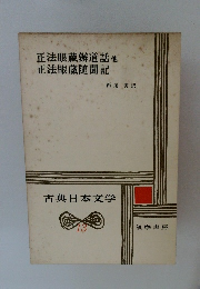 古典日本文学１３　正法眼蔵辦道話 正法眼蔵随聞記他 