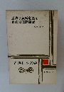 古典日本文学１３　正法眼蔵?道話 正法眼蔵随聞記他