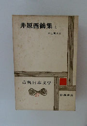 井原西鶴集上　 古典日本文学　21