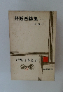 井原西鶴集上　 古典日本文学　21
