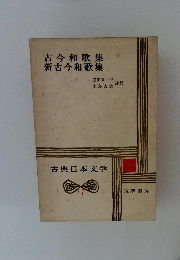 古今和歌集 新古今和歌集 古典日本文学 11