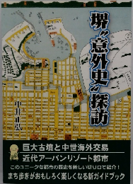 堺”意外史探訪