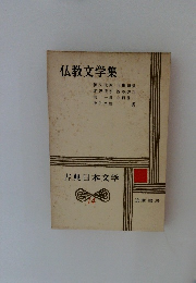 古典日本文学　14　仏教文学集