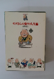 モタさんの楽ラク人生術　解説書