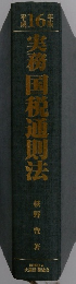 実務国税通則法