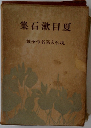 現代文豪名作全集　夏目漱石集 