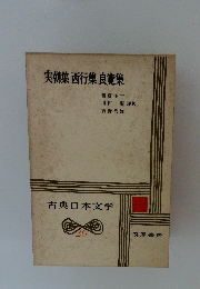 実朝集西行集良寛集　古典日本文学　20
