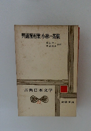 與謝蕪村集小林一茶集　古典日本文学　31