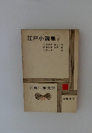 江戸小説集 下　古典日本文学　28