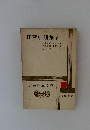 江戸小説集 下　古典日本文学　28