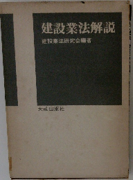 建設業法解説