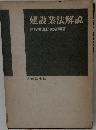 建設業法解説