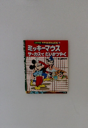 ミッキーマウス サーカスでだいかつやく