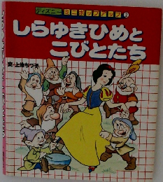 しらゆきひめとこびとたち