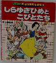 しらゆきひめとこびとたち