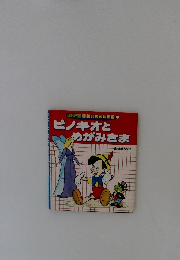 ピノキオとめがみさま