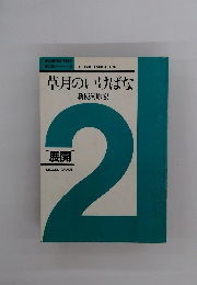 草月のいけばな　2