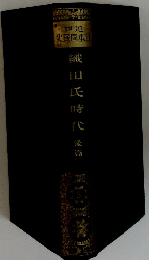 世近 史民國本日 織田氏時代