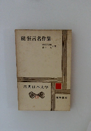 能・狂言名作集　古典日本文学　19