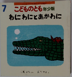 7 こどものとも年少版 わにわにとあかわに