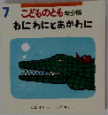 7 こどものとも年少版 わにわにとあかわに
