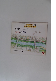 しょぽろしょぽろまちのかわ　9