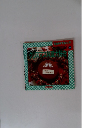 リスマス料理大好き １３