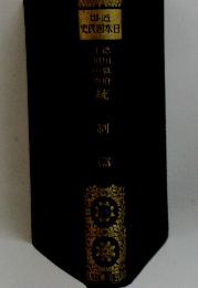 世近 史民国本日 15