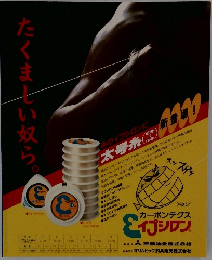 たくましい奴ら。