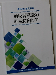 納税者意識の醸成に向けて　第53回