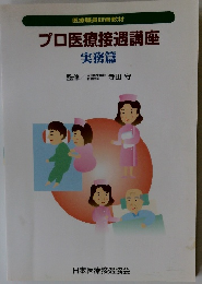 プロ医療接遇講座 実務篇