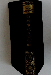 世近 史民国本日 31