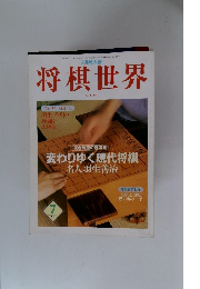 将棋世界　1997年7月号