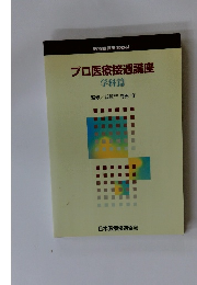 プロ医療接遇講座 学科篇